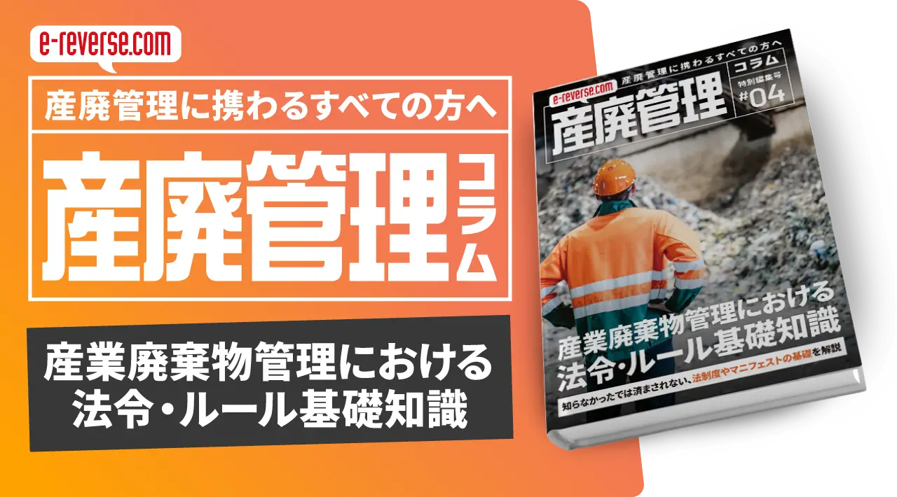 産廃管理コラム 「産業廃棄物管理における法令・ルール基礎知識」