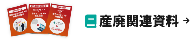 産廃関連資料