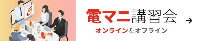 電マニ講習会