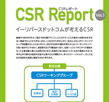 CSRレポート概要